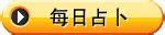 是日運程|每日運程測試，今日運勢免費測試